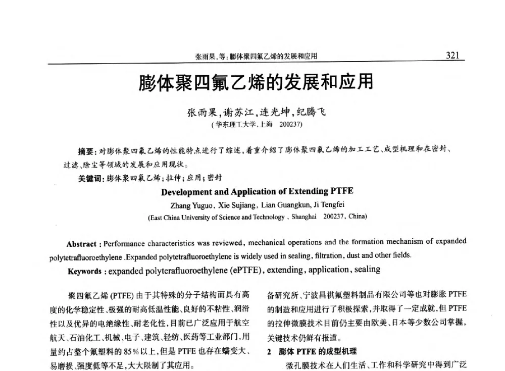 膨体聚四氟乙烯的发展和应用 - 2014年中国工程塑料复合材料技术研讨会