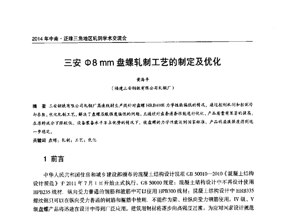 三安Φ8mm盘螺轧制工艺的制定及优化 - 2014年中南·泛珠三角地区轧钢学术交流会