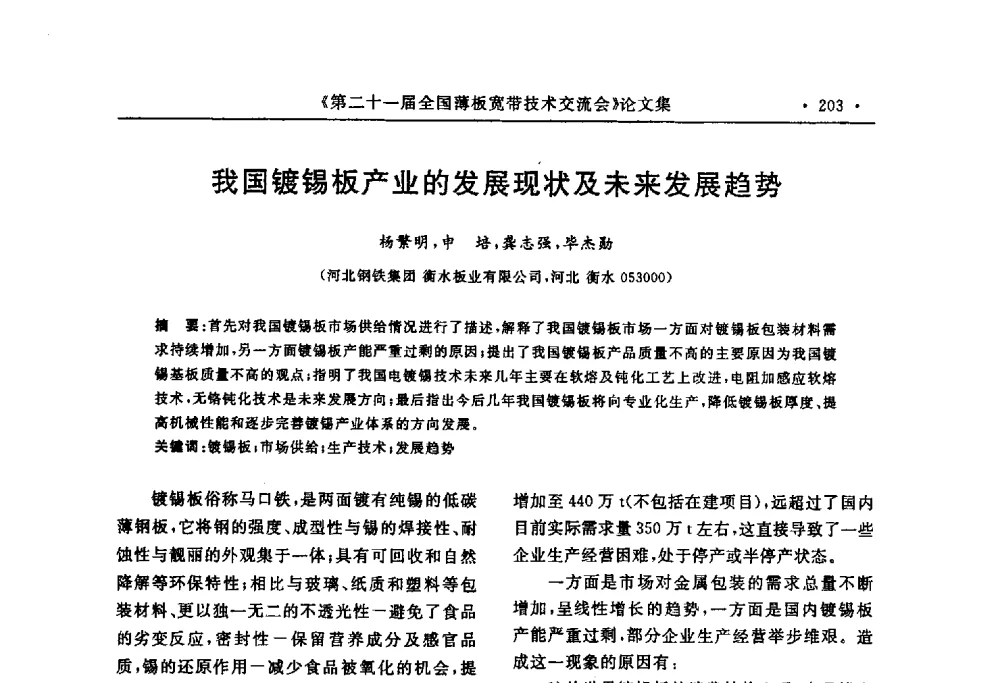 我国镀锡板产业的发展现状及未来发展趋势 - 第二十一届全国薄板宽带生产技术信息交流会