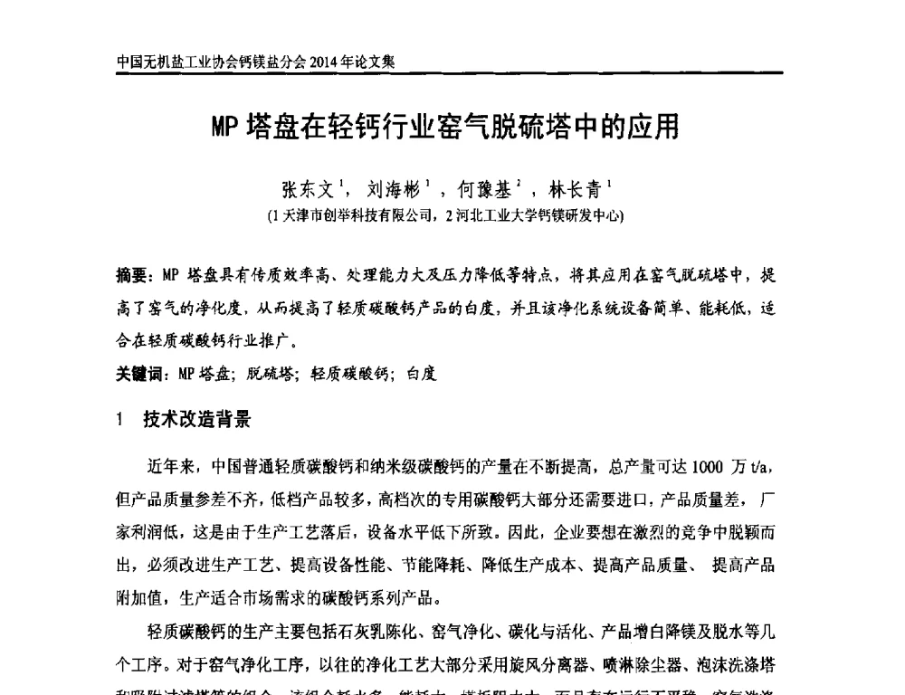 MP塔盘在轻钙行业窑气脱硫塔中的应用 - 2014年全国碳酸钙行业年会