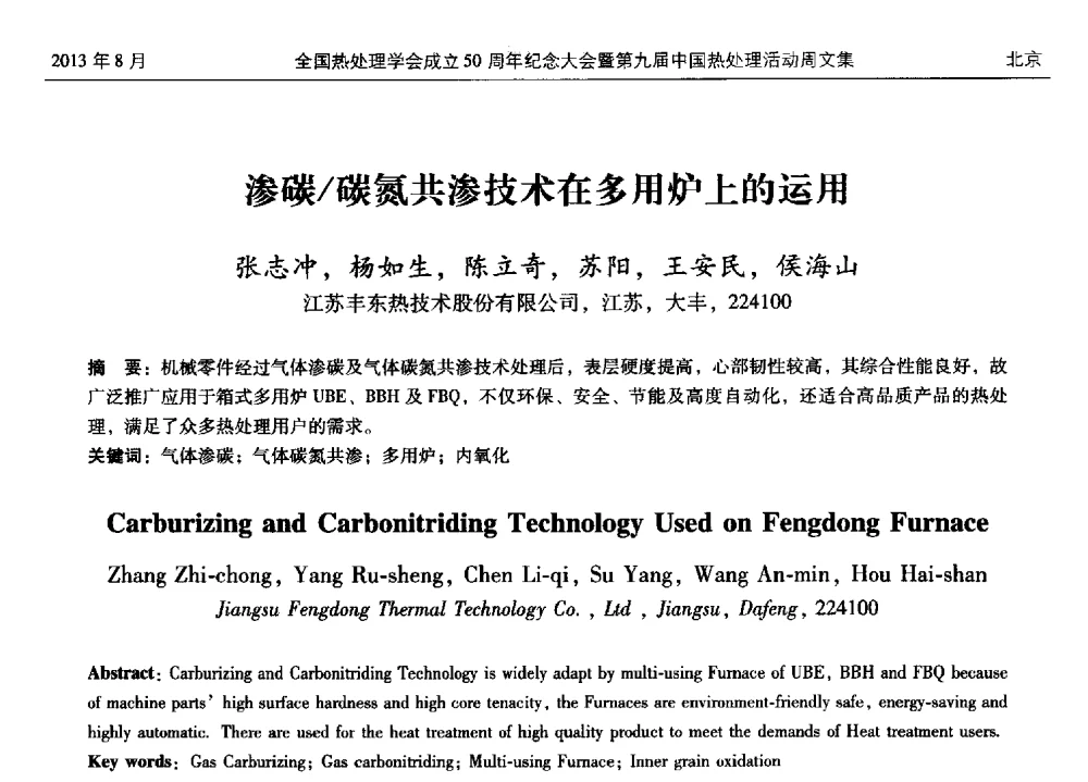 渗碳_碳氮共渗技术在多用炉上的运用 - 全国热处理学会成立50周年纪念大会暨第九届中国热处理活动周