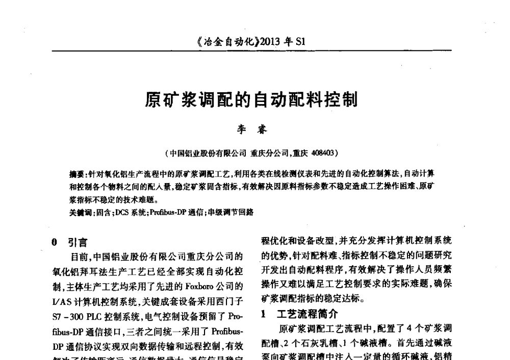 原矿浆调配的自动配料控制 - 全国冶金自动化信息网2013年会