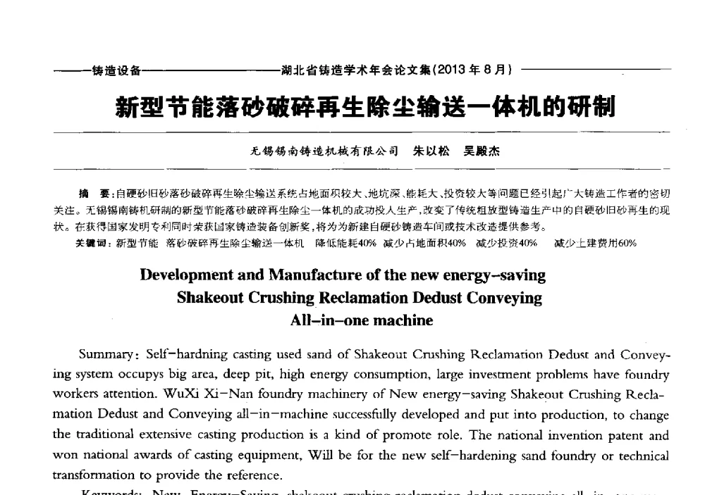新型节能落砂破碎再生除尘输送一体机的研制 - 湖北省铸造协会_学会2013铸造学术年会