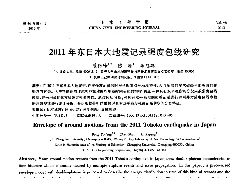 2011年东日本大地震记录强度包线研究 - 第七届全国防震减灾工程学术研讨会暨纪念汶川地震五周年学术研讨会