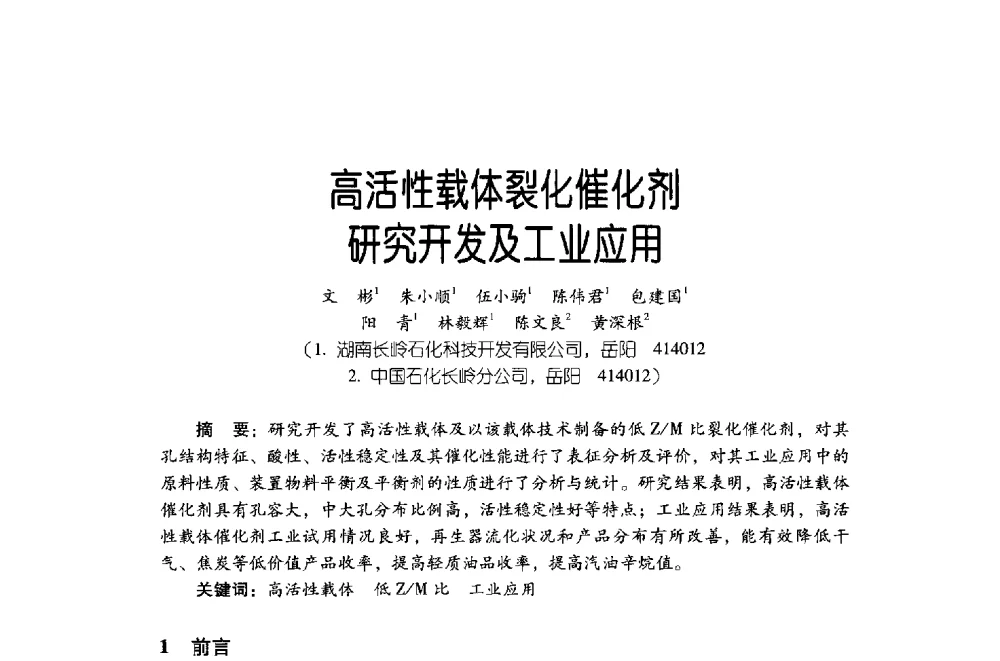 高活性载体裂化催化剂研究开发及工业应用 - 第四届炼油与石化工业技术进展交流会