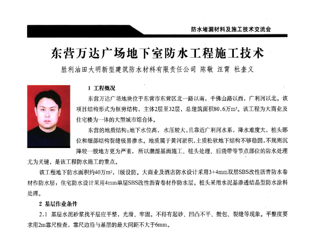 东营万达广场地下室防水工程施工技术 - 2014防水堵漏材料及施工技术交流会