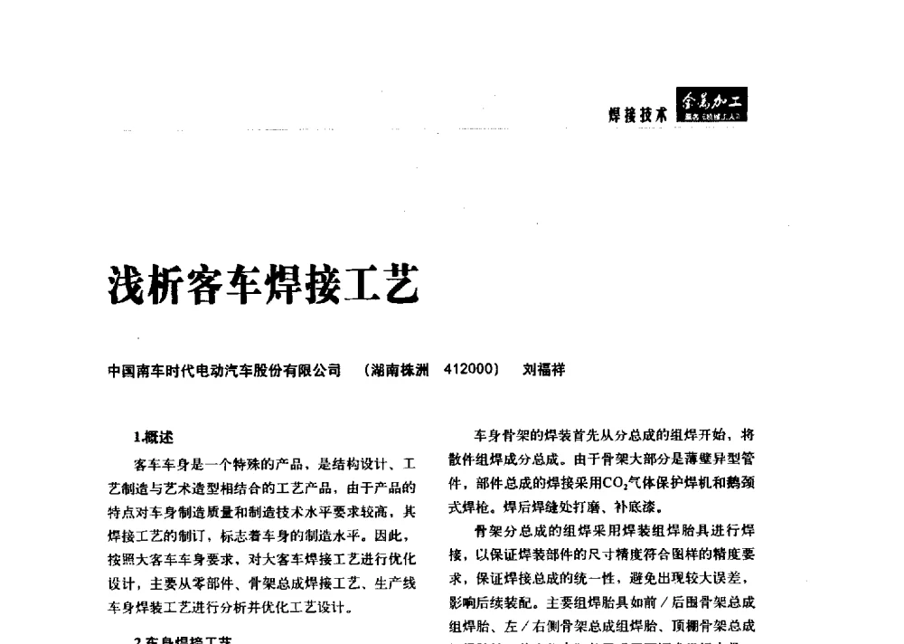 浅析客车焊接工艺 - 2014轨道交通先进金属加工及检测技术交流会