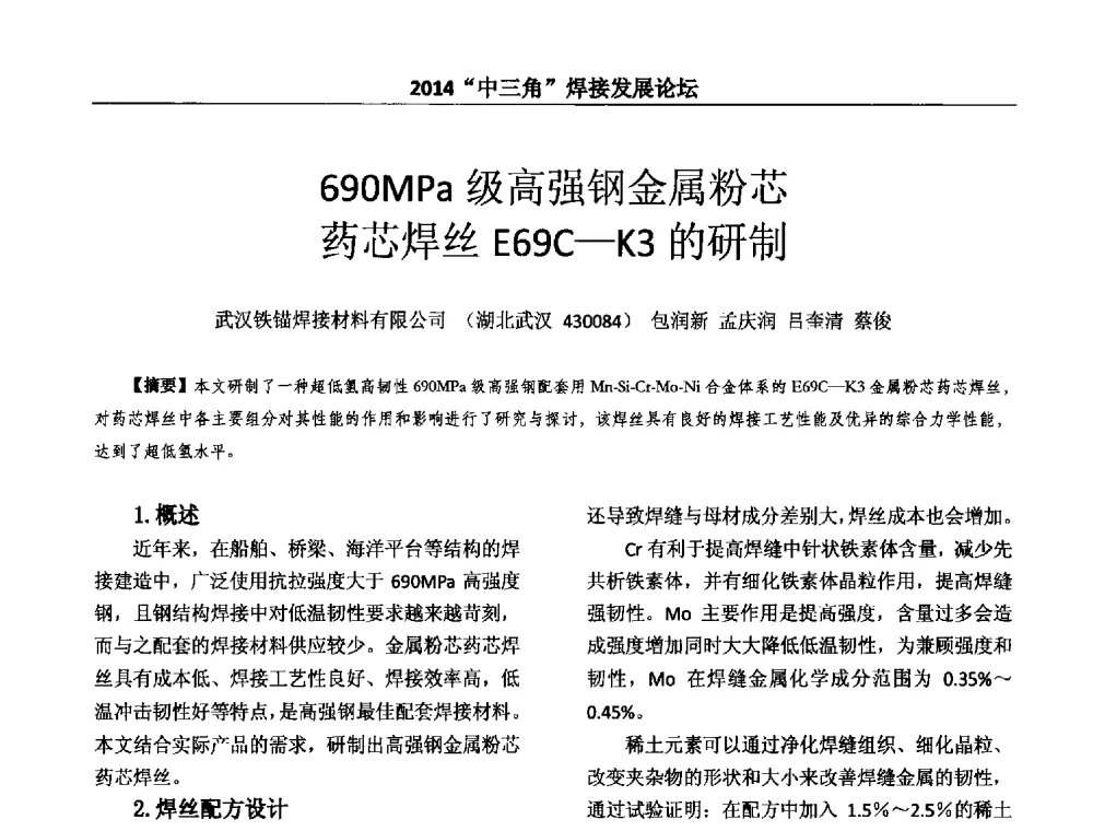 690MPa级高强钢金属粉芯药芯焊丝E69C-K3的研制 - 2014“中三角”焊接发展论坛