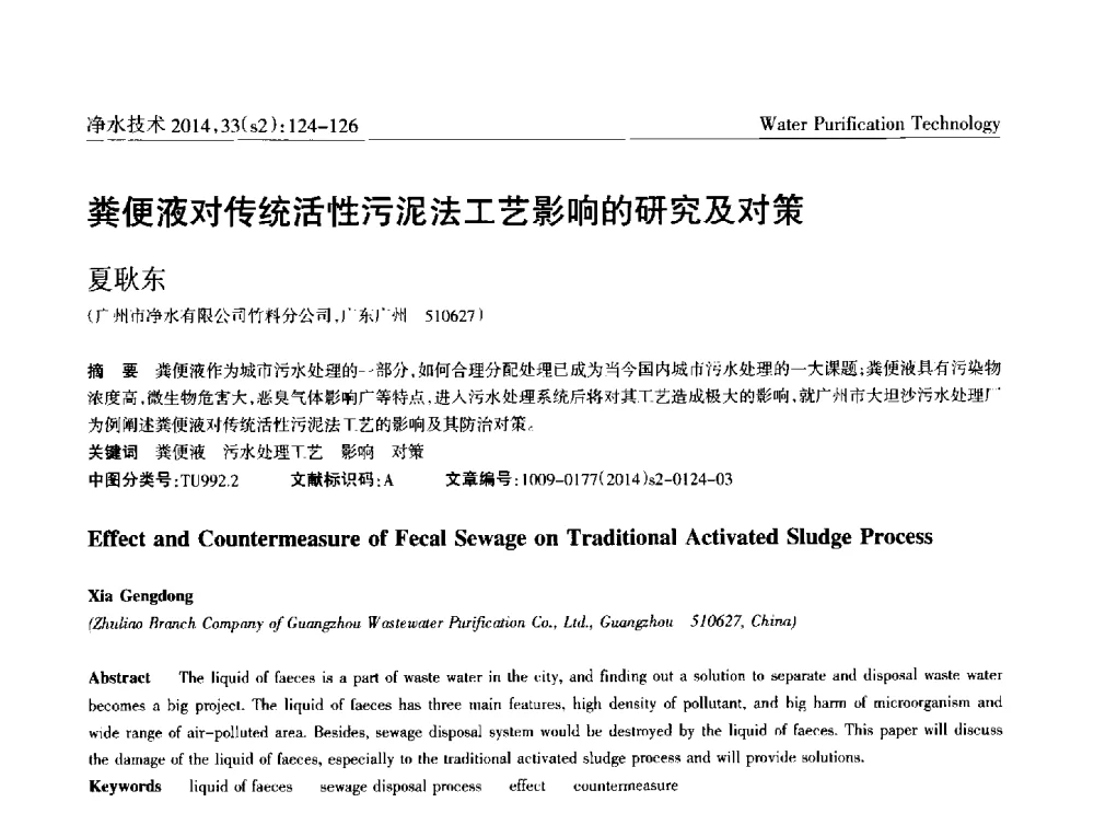 粪便液对传统活性污泥法工艺影响的研究及对策 - 2014中国水管理、水处理及再生水利用技术论坛