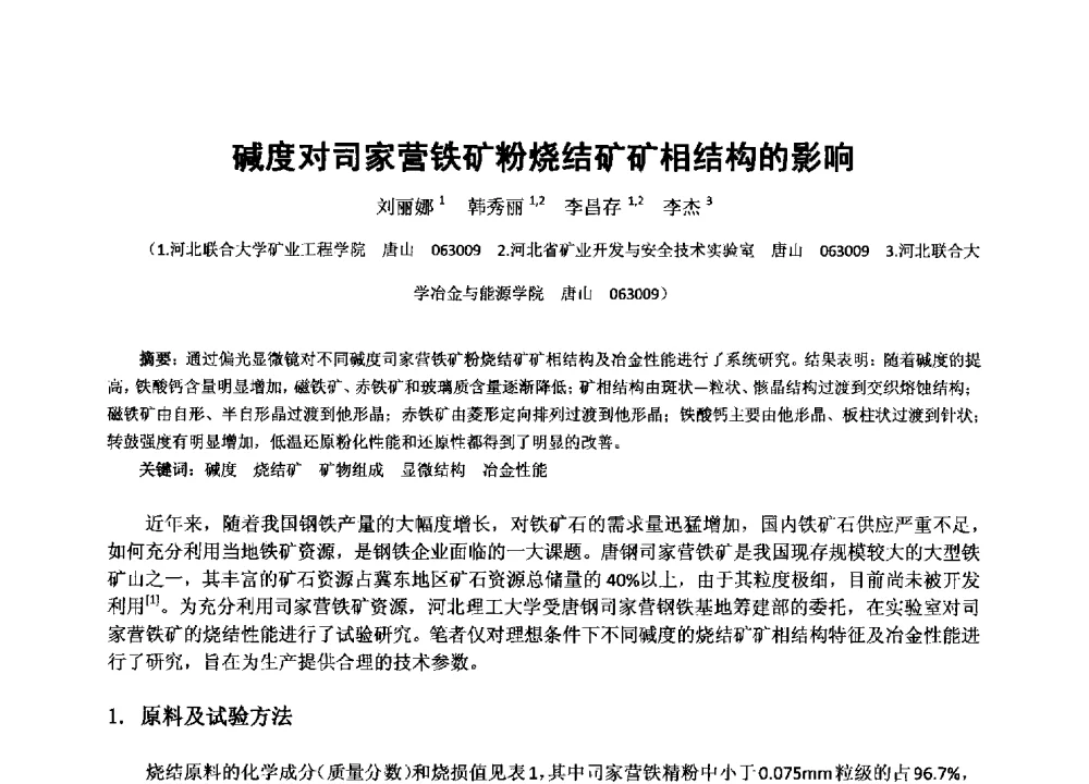碱度对司家营铁矿粉烧结矿矿相结构的影响 - 2013年全国生产矿山提高资源保障与利用及深部找矿成果交流会