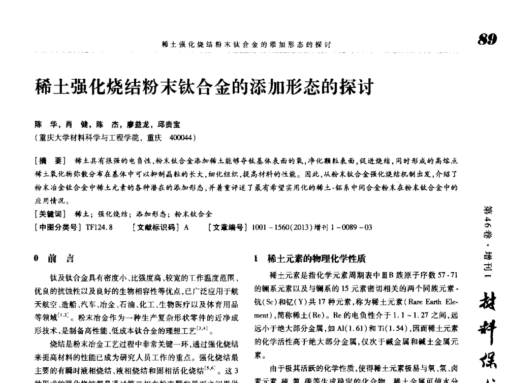 稀土强化烧结粉末钛合金的添加形态的探讨 - 2013海峡两岸功能材料科技与产业峰会