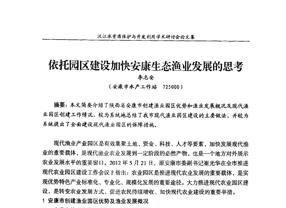 依托园区建设加快安康生态渔业发展的思考 - 汉江水资源保护与开发利用迅速研讨会