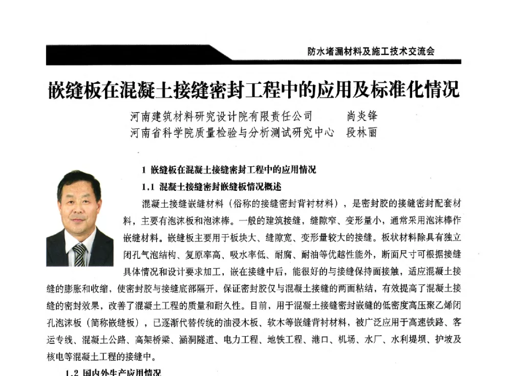 嵌缝板在混凝土接缝密封工程中的应用及标准化情况 - 2014防水堵漏材料及施工技术交流会