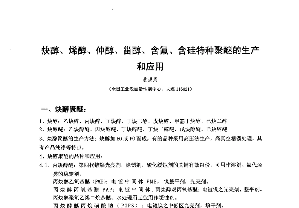 炔醇、烯醇、仲醇、甾醇、含氟、含硅特种聚醚的生产和应用 - 第38次全国工业表面活性剂发展研讨会
