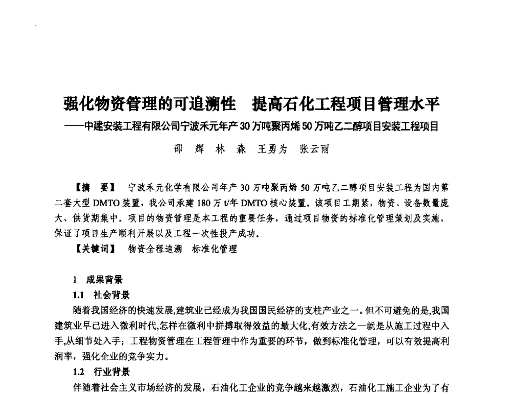 强化物资管理的可追溯性提高石化工程项目管理水平--中建安装工程有限公司宁波禾元年产30万吨聚丙烯50万吨乙二醇项目安装工程项目 - 第13届中国国际工程项目管理峰会暨项目管理责任制度建设与优秀项目经理经验交流会