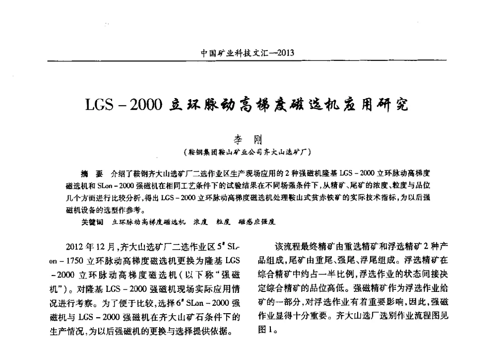 LGS-2000立环脉动高梯度磁选机应用研究 - 2013第四届中国矿业科技大会