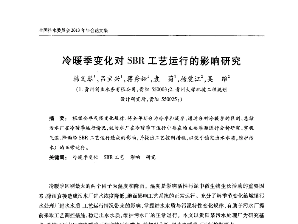 冷暖季变化对SBR工艺运行的影响研究 - 中国土木工程学会全国排水委员会2013年年会