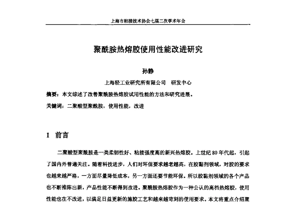 聚酰胺热熔胶使用性能改进研究 - 上海市粘接技术协会七届二次学术年会