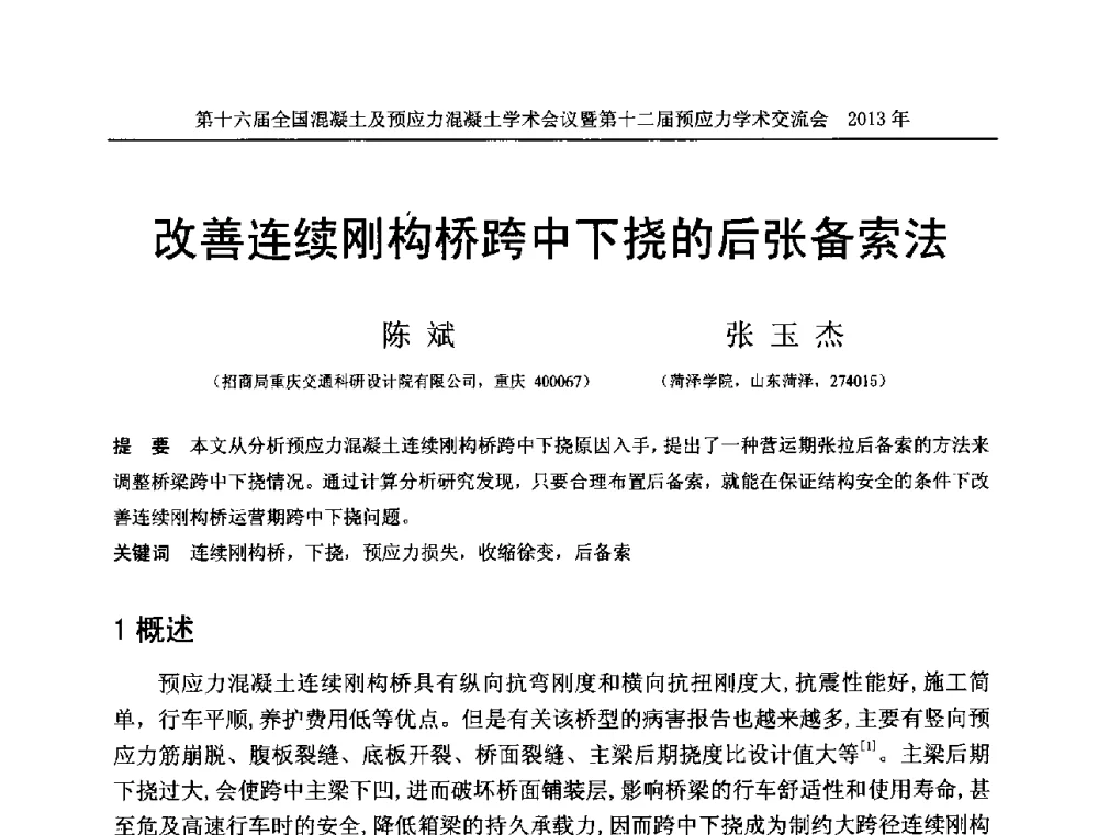 改善连续刚构桥跨中下挠的后张备索法 - 第十六届全国混凝土及预应力混凝土学术会议暨第十二届预应力学术交流会