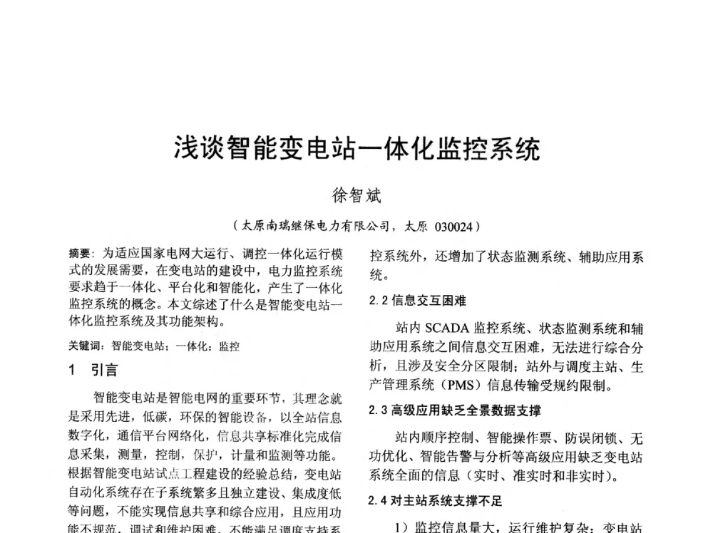 浅谈智能变电站一体化监控系统 - 山西省电工技术学会2013学术年会