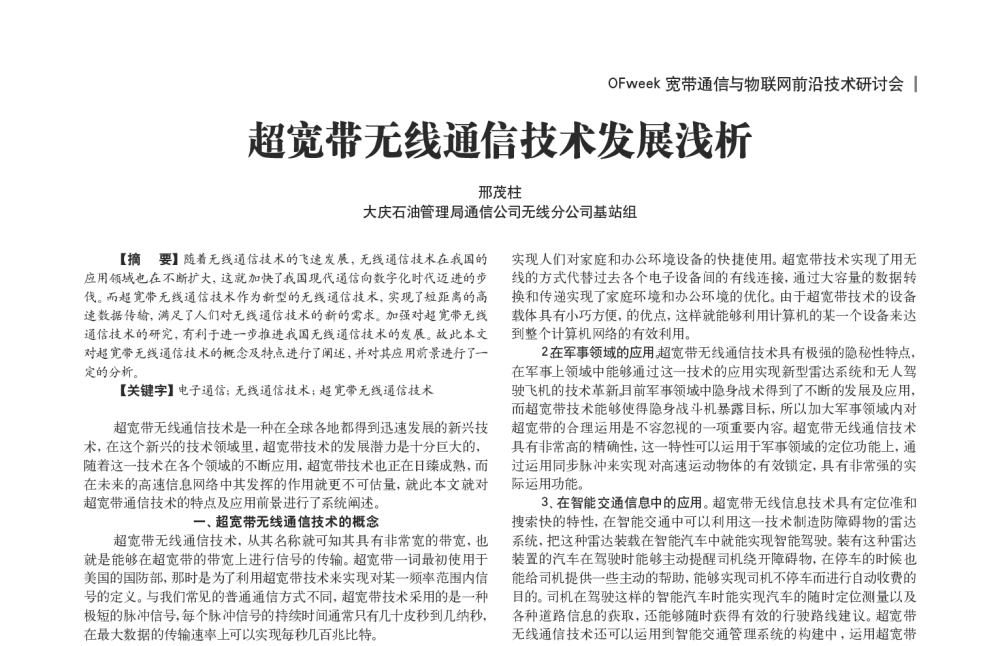 超宽带无线通信技术发展浅析 - OFweek宽带通信与物联网前沿技术研讨会