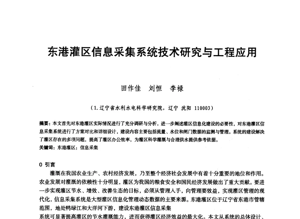 东港灌区信息采集系统技术研究与工程应用 - 东北三省水利学会2013年学术年会