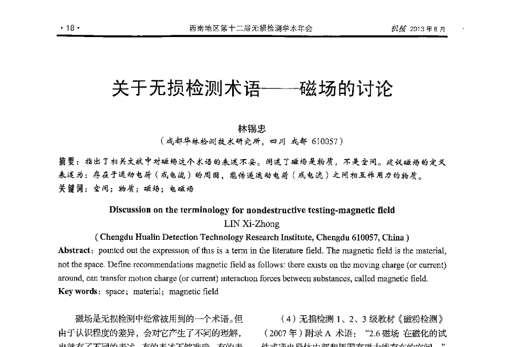 关于无损检测术语--磁场的讨论 - 西南地区第十二届无损检测学术年会