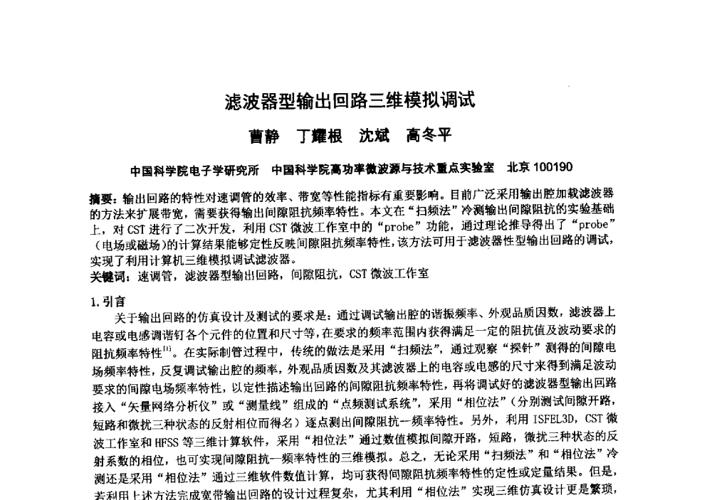 滤波器型输出回路三维模拟调试 - 中国电子学会真空电子学分会第十九届学术年会