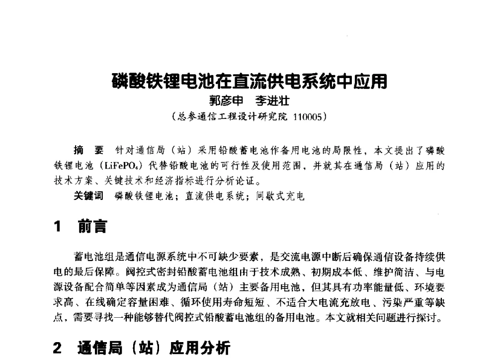 磷酸铁锂电池在直流供电系统中应用 - 辽宁省通信学会2014年通信网络与信息技术年会