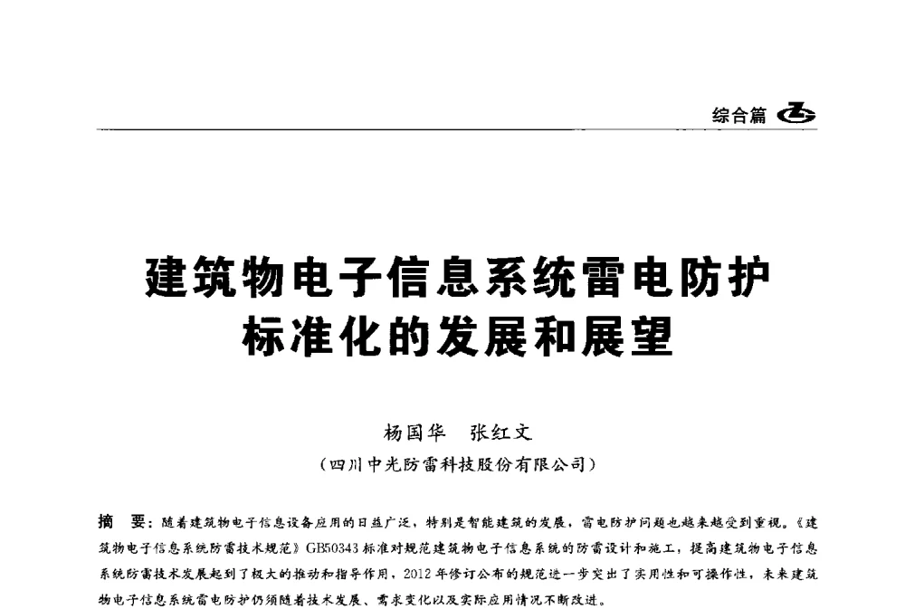 建筑物电子信息系统雷电防护标准化的发展和展望 - 2013第一届工程建设标准化高峰论坛