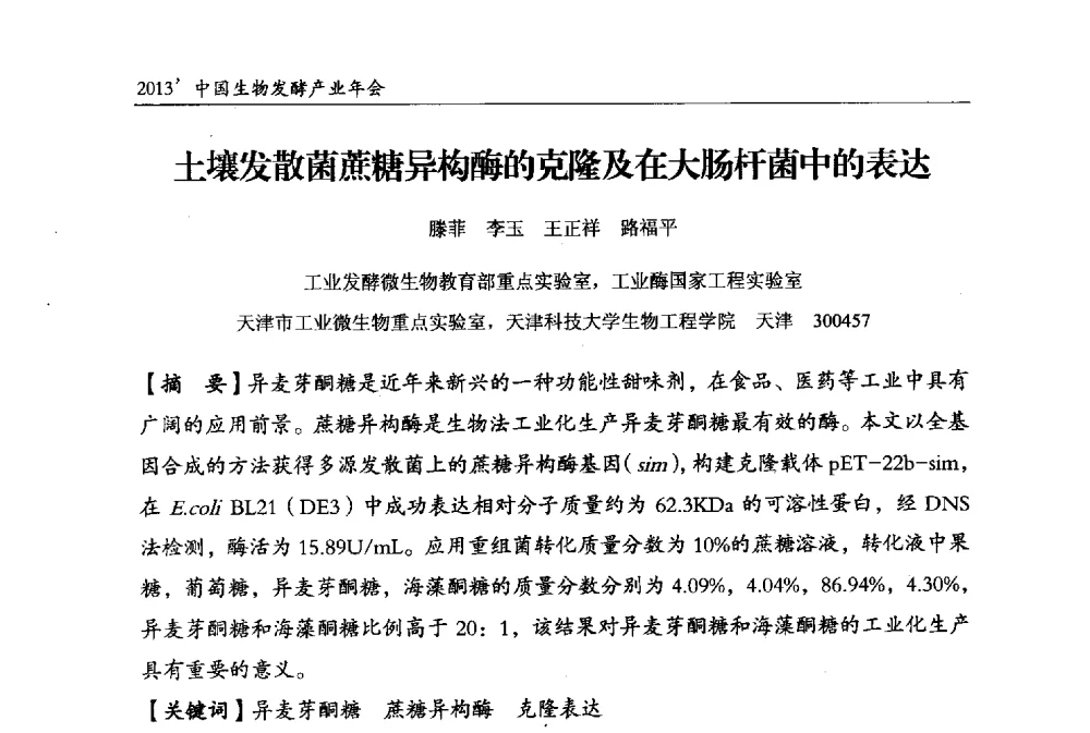 土壤发散菌蔗糖异构酶的克隆及在大肠杆菌中的表达 - 2013中国生物发酵产业年会