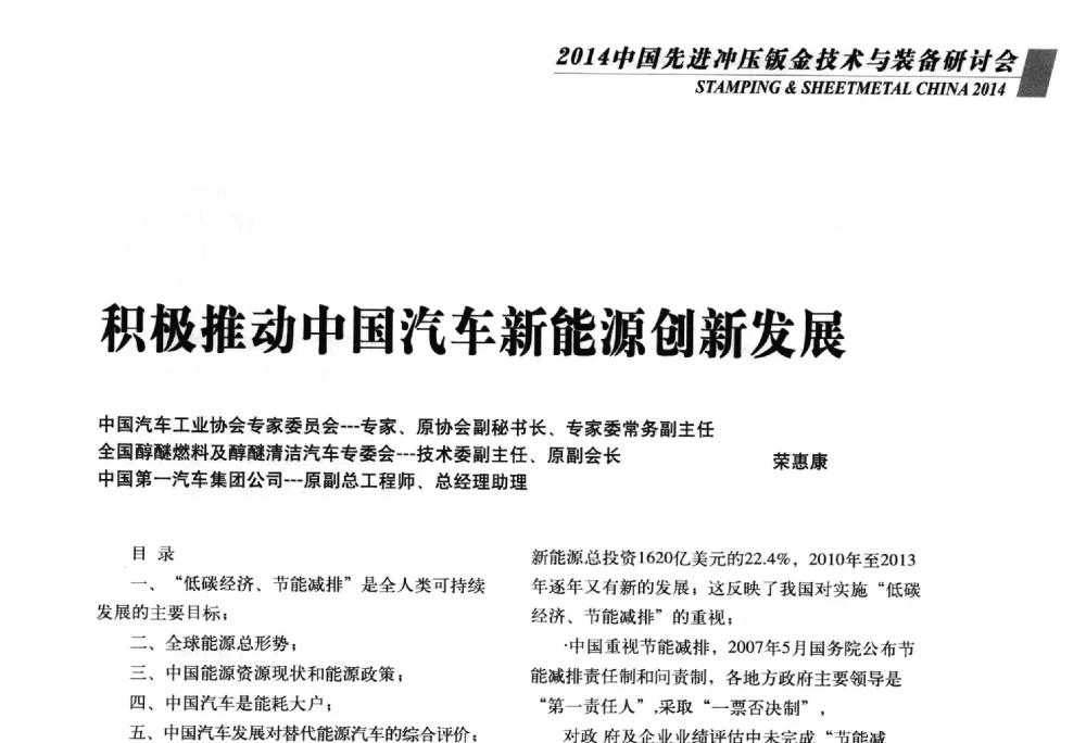 积极推动中国汽车新能源创新发展 - 2014年中国先进冲压钣金技术与装备研讨会