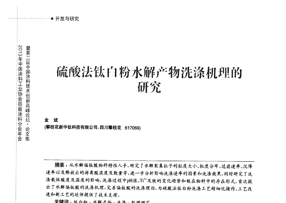 硫酸法钛白粉水解产物洗涤机理的研究 - 2013年中国涂料工业协会防腐涂料分会年会暨第二届中国涂料技术创新高峰论坛