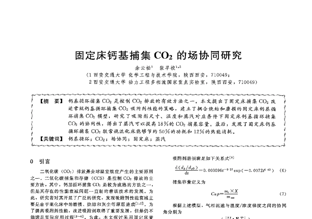 固定床钙基捕集CO2的场协同研究 - 第十三届全国高等学校过程装备与控制工程专业教学与科研校际交流会