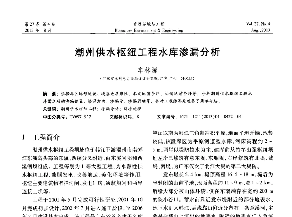 潮州供水枢纽工程水库渗漏分析 - 2013年中国水利学会勘测专业委员会年会暨技术交流会