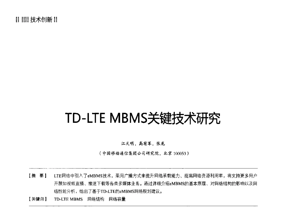 TD-LTE MBMS关键技术研究 - 2014LTE网络创新研讨会