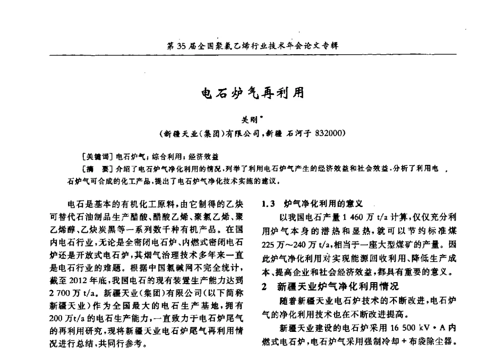 电石炉气再利用 - 第35届全国聚氯乙烯行业技术年会暨“恒兴杯”论文交流会