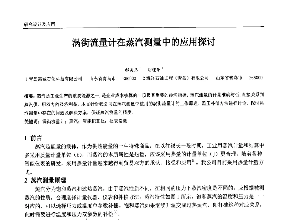 涡街流量计在蒸汽测量中的应用探讨 - 中国石油和化工自动化第十三届年会
