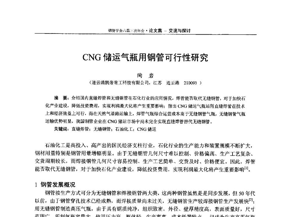 CNG储运气瓶用钢管可行性研究 - 中国金属学会轧钢学会钢管学术委员会六届三次年会