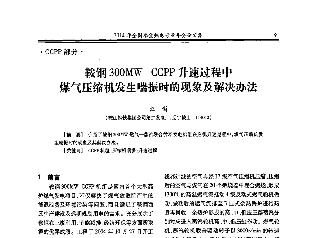鞍钢300MW CCPP升速过程中煤气压缩机发生喘振时的现象及解决办法 - 2014年全国冶金企业热电专业年会