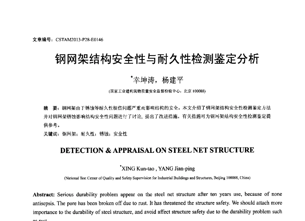 钢网架结构安全性与耐久性检测鉴定分析 - 第22届全国结构工程学术会议