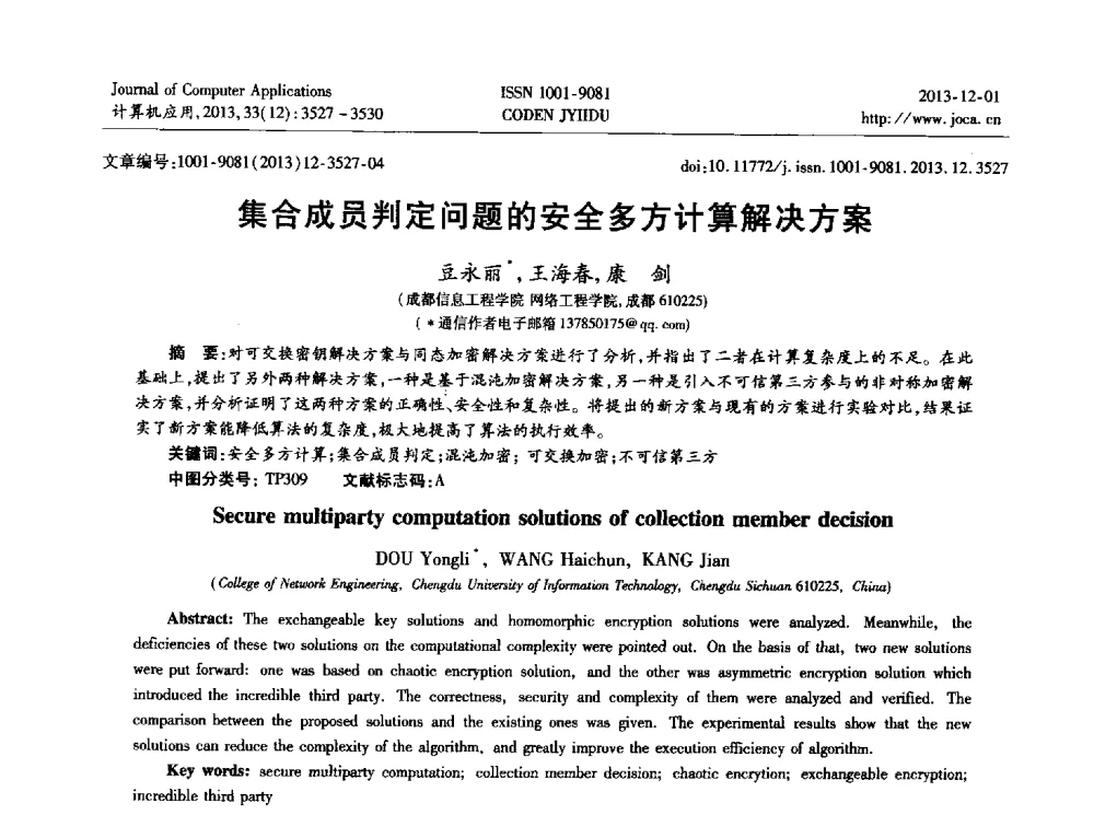 集合成员判定问题的安全多方计算解决方案 - 2013年全国开放式分布与并行计算学术年会