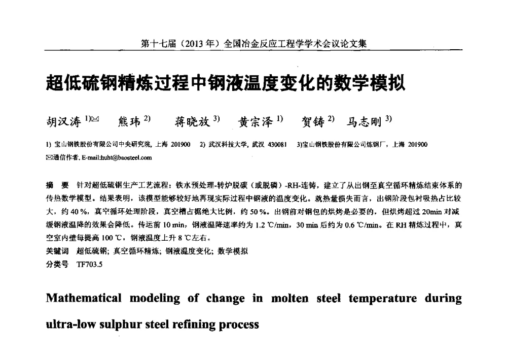 超低硫钢精炼过程中钢液温度变化的数学模拟 - 第十七届(2013年)全国冶金反应工程学学术会议
