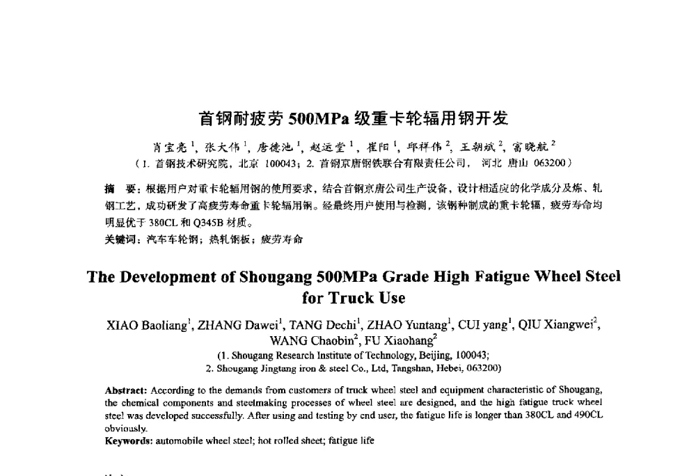 首钢耐疲劳500MPa级重卡轮辐用钢开发 - 2014年全国轧钢生产技术会议