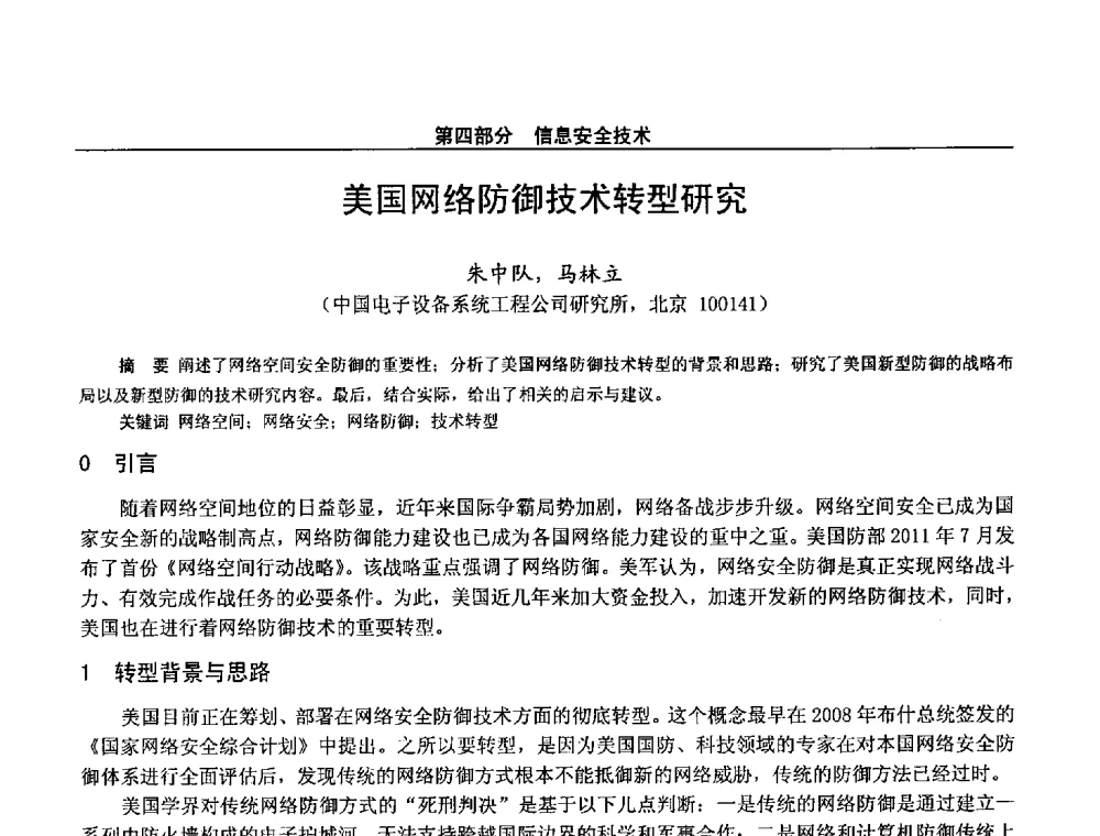 美国网络防御技术转型研究 - 第二十八届全国通信与信息技术学术年会