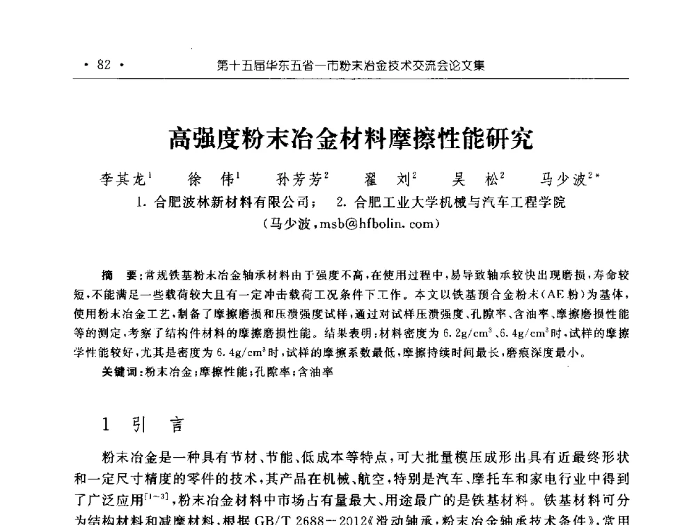 高强度粉末冶金材料摩擦性能研究 - 第十五届华东五省一市粉末冶金技术交流会