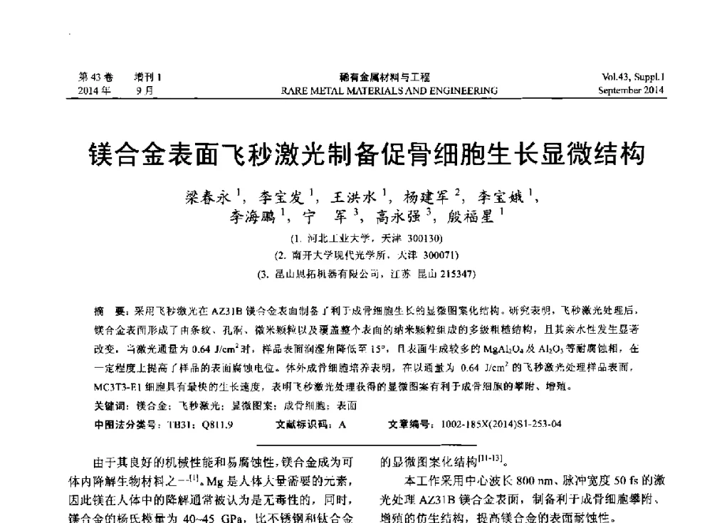 镁合金表面飞秒激光制备促骨细胞生长显微结构 - 第十四届全国生物材料大会