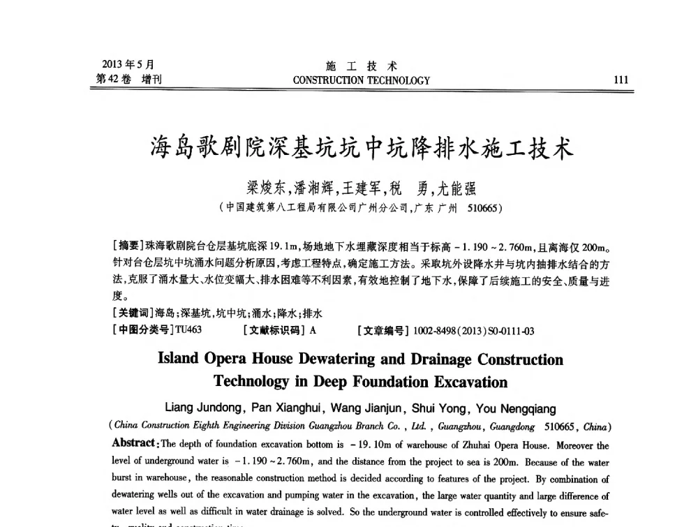 海岛歌剧院深基坑坑中坑降排水施工技术 - 第三届全国地下、水下工程技术交流会