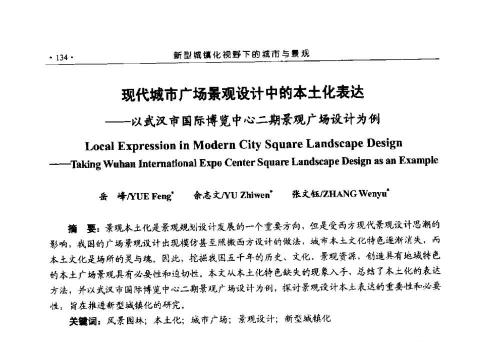 现代城市广场景观设计中的本土化表达--以武汉市国际博览中心二期景观广场设计为例 - 第六届城市与景观“U+L新思维“国际学术研讨会