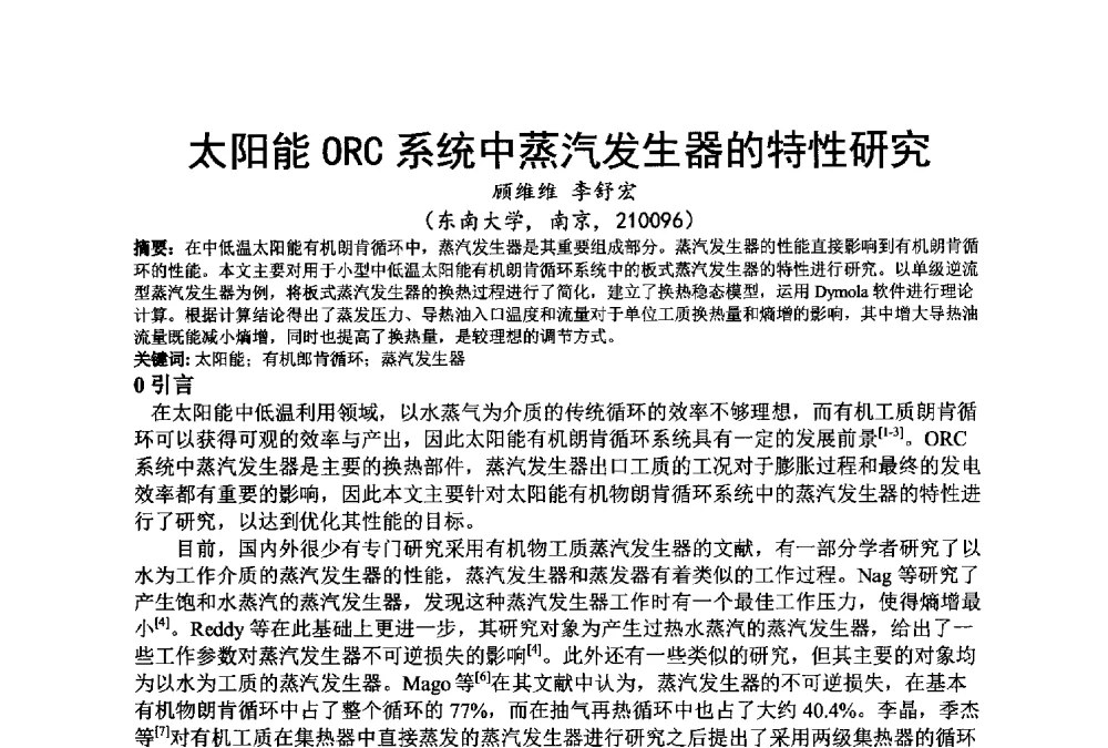 太阳能ORC系统中蒸汽发生器的特性研究 - 江苏省制冷学会第七次会员代表大会暨学术交流年会